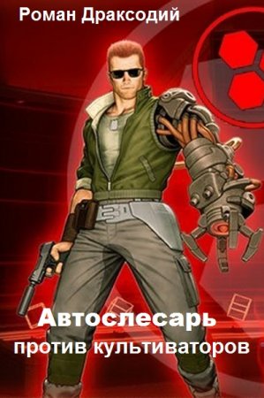 Постер к Автослесарь против культиваторов - Роман Драксодий