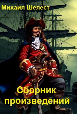 Постер к Михаил Шелест - Сборник произведений