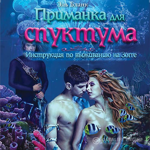 Постер к Эль Бланк - Приманка для спуктума. Инструкция по выживанию на Зогге (Аудиокнига)