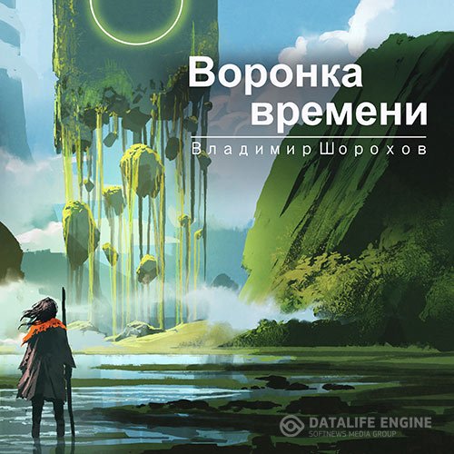 Постер к Владимир Шорохов - Воронка времени (Аудиокнига)