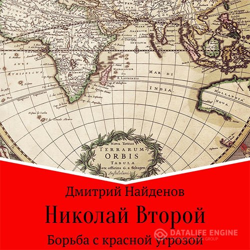 Постер к Дмитрий Найденов - Николай Второй. Борьба с красной угрозой (Аудиокнига)
