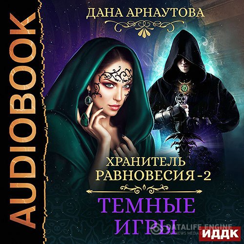 Постер к Дана Арнаутова - Хранитель равновесия. Тёмные игры (Аудиокнига)