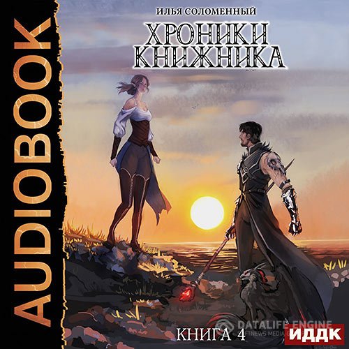 Постер к Илья Соломенный - Хроники Книжника. Изгой (Аудиокнига)