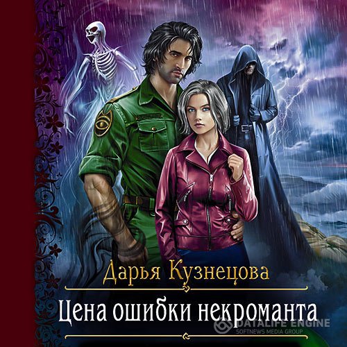 Постер к Дарья Кузнецова - Цена ошибки некроманта (Аудиокнига)