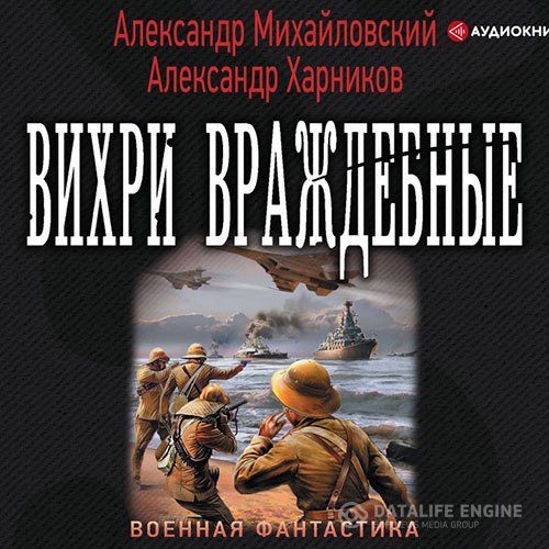 Постер к Александр Михайловский, Александр Харников - Вихри враждебные (Аудиокнига)