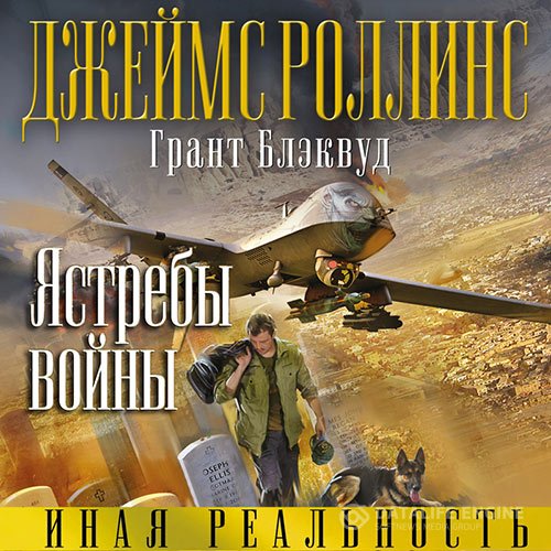 Постер к Джеймс Роллинс, Грант Блэквуд - Ястребы войны (Аудиокнига)