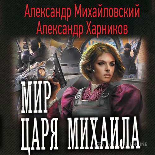 Постер к Александр Михайловский, Александр Харников - Мир царя Михаила (Аудиокнига)