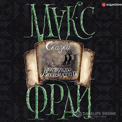 Постер к Макс Фрай - Сказки старого Вильнюса IV (Аудиокнига)