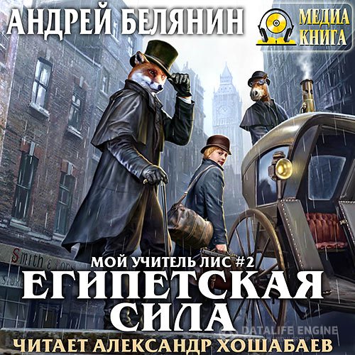 Постер к Андрей Белянин - Мой учитель Лис. Египетская сила (Аудиокнига)
