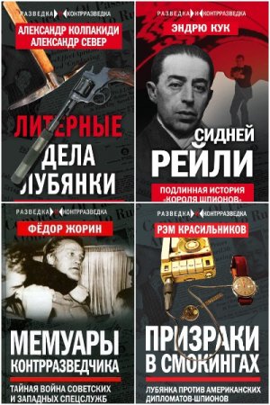 Постер к Разведка и контрразведка - Серия книг