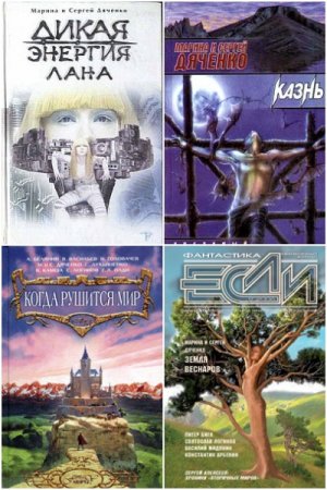 Постер к Марина и Сергей Дяченко. Сборник книг