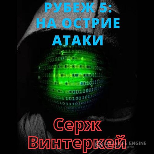 Постер к Серж Винтеркей - Рубеж. На острие атаки (Аудиокнига)