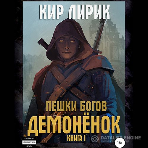 Постер к Кир Лирик - Пешки богов. Демонёнок (Аудиокнига)