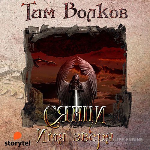 Постер к Тим Волков - Сянци. Имя зверя (Аудиокнига)