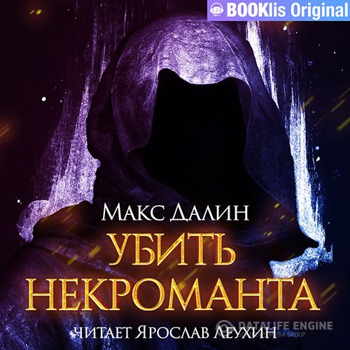 Постер к Макс Далин - Убить некроманта (Аудиокнига)