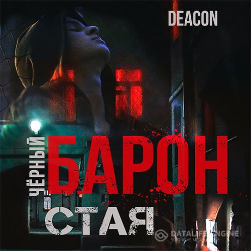Постер к Deacon Sherola - Чёрный Барон. Стая (Аудиокнига)