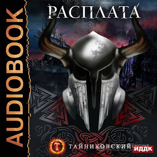 Постер к Тайниковский - Расплата (Аудиокнига)