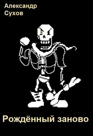 Постер к Рождённый заново - Александр Сухов