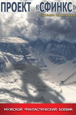 Постер к Серия - Мужской фантастический боевик