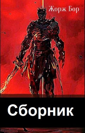 Постер к Жорж Бор - Сборник произведений