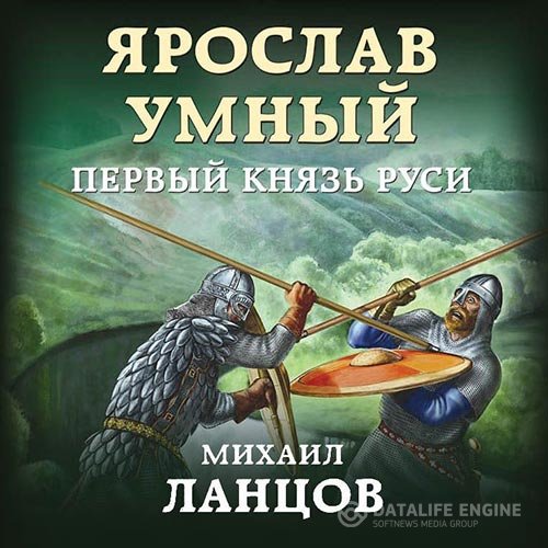 Постер к Ланцов Михаил - Ярослав Умный. Первый князь Руси (Аудиокнига)