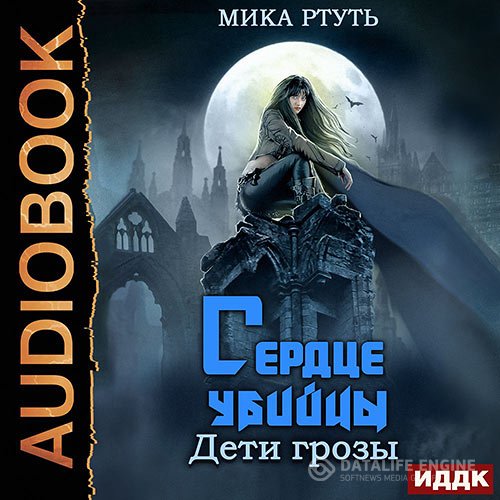 Постер к Мика Ртуть - Дети грозы. Сердце убийцы (Аудиокнига)