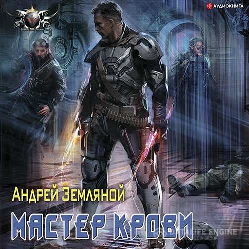 Постер к Андрей Земляной - Эксперт по выживанию. Мастер крови (Аудиокнига)