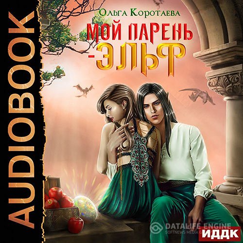 Постер к Ольга Коротаева - Мой парень – эльф (Аудиокнига)