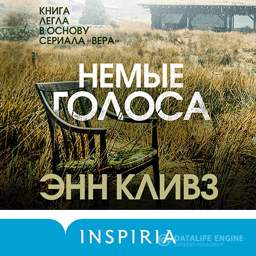 Постер к Энн Кливз - Немые голоса (Аудиокнига)
