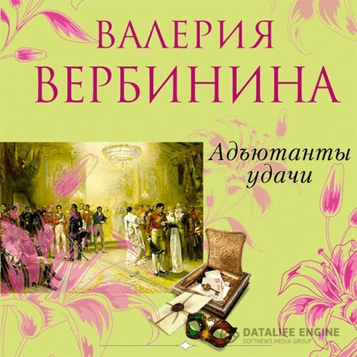 Постер к Валерия Вербинина - Адъютанты удачи (Аудиокнига)