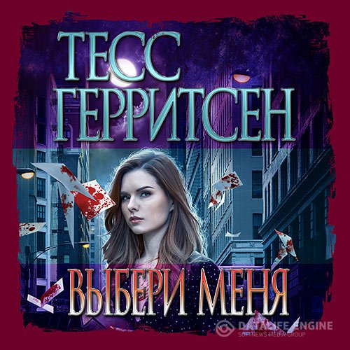 Постер к Тесс Герритсен, Гэри Брейвер - Выбери меня (Аудиокнига)