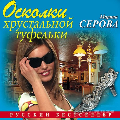 Постер к Марина Серова - Осколки хрустальной туфельки (Аудиокнига)