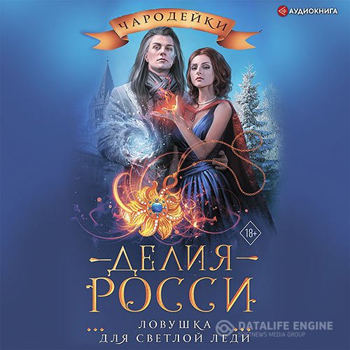 Постер к Делия Росси - Ловушка для светлой леди (Аудиокнига)