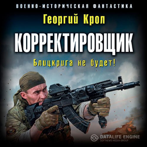 Постер к Крол Георгий - Корректировщик. Блицкрига не будет! (Аудиокнига)