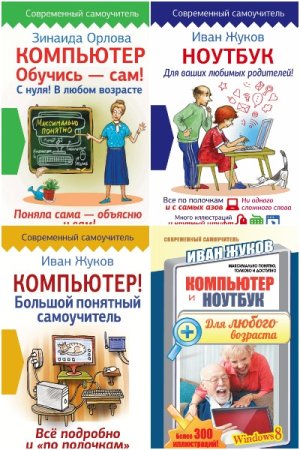 Постер к Серия - Современный самоучитель