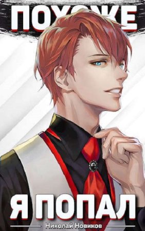 Постер к Николай Новиков - Сборник произведений