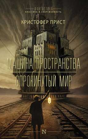 Постер к Серия - Фантастика: классика и современность