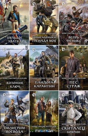 Постер к Константин Калбазов - Сборник произведений