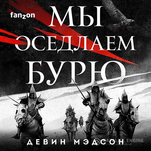 Постер к Девин Мэдсон - Возрождённая Империя. Мы оседлаем бурю (Аудиокнига)