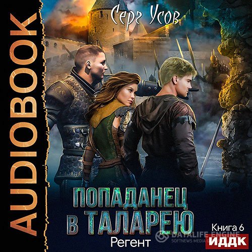 Постер к Серг Усов - Попаданец в Таларею. Регент (Аудиокнига)