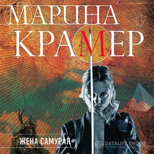 Постер к Крамер Марина - Жена самурая (Аудиокнига)
