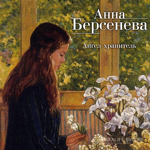 Постер к Берсенева Анна, Сотников Владимир - Ангел-хранитель (Аудиокнига)