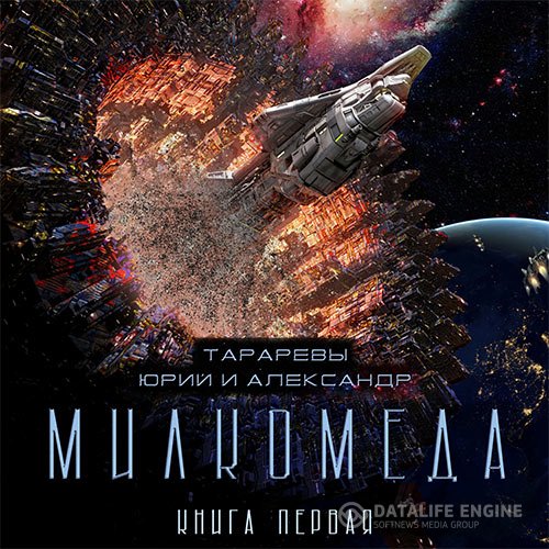 Постер к Юрий Тарарев, Александр Тарарев - Милкомеда (Аудиокнига)