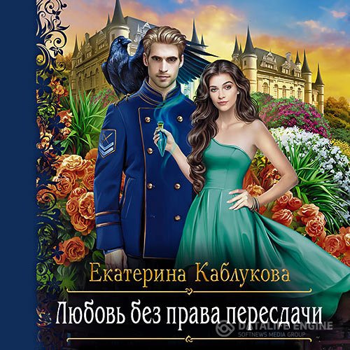 Постер к Екатерина Каблукова - Любовь без права пересдачи (Аудиокнига)