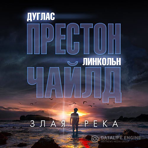 Постер к Дуглас Престон, Линкольн Чайлд - Злая река (Аудиокнига)