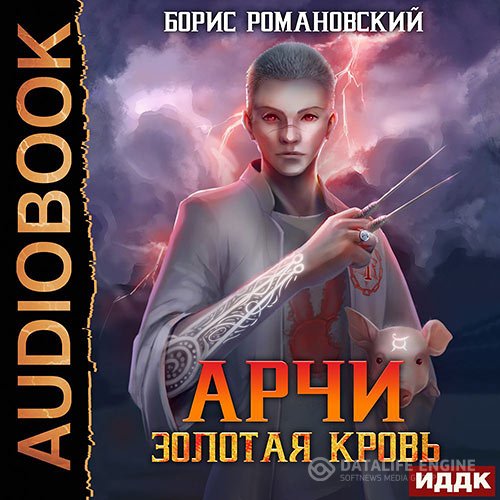 Постер к Борис Романовский - Арчи. Золотая Кровь (Аудиокнига)