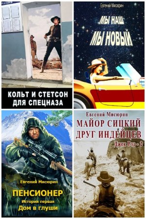 Постер к Евгений Мисюрин - Сборник произведений