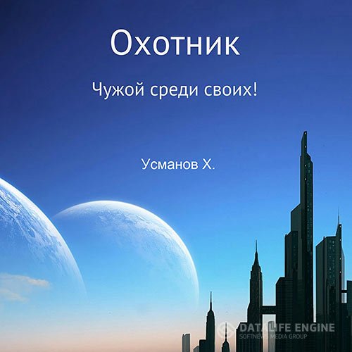 Постер к Хайдарали Усманов - Охотник. Чужой среди своих! (Аудиокнига)