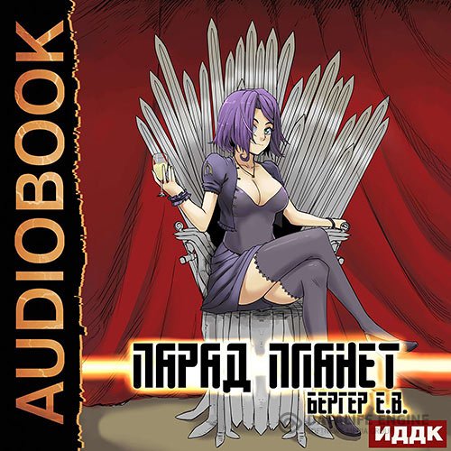 Постер к Евгений Бергер - Парад планет (Аудиокнига)