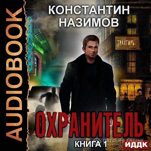 Постер к Константин Назимов - Охранитель (Аудиокнига)